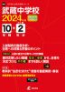 武蔵中学校 2024年度 10年間+DL版2年分