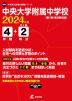 中央大学附属中学校 2024年度 4年間+DL版2年分