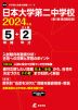 日本大学第二中学校 2024年度 5年間+DL版2年間