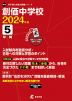 創価中学校 2024年度 5年間