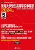 東海大学菅生高等学校中等部 2024年度 5年間