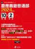 慶應義塾普通部 2024年度 10年間+DL版2年分