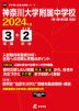 神奈川大学附属中学校 2024年度 3年間+DL版2年分