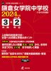 鎌倉女学院中学校 2024年度 3年間+DL版2年分