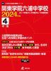 関東学院六浦中学校 2024年度 4年間