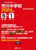 市川中学校 2024年度 5年間+DL版1年分