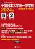 千葉日本大学第一中学校 2024年度 5年間+DL版2年分