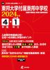 東邦大学付属東邦中学校 2024年度 4年間+DL版1年分