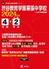 渋谷教育学園幕張中学校 2024年度 4年間+DL版2年分