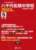 八千代松陰中学校 2024年度 5年間