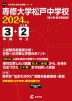 専修大学松戸中学校 2024年度 3年間+DL版2年分