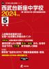 西武台新座中学校 2024年度 5年間