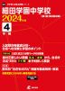 細田学園中学校 2024年度 4年間