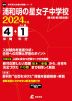 浦和明の星女子中学校 2024年度 4年間+DL版1年分
