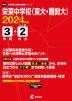 栄東中学校（東大・難関大） 2024年度 3年間+DL版2年分