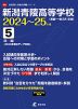 新潟青陵高等学校 2024～25年度 5年間＜2024年度はデータ対応＞