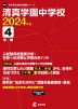 清真学園中学校 2024年度 4年間