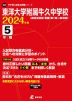 東洋大学附属牛久中学校 2024年度 5年間