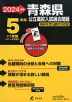 2024年度 青森県 公立高校入試過去問題 5年間+1年間＜データ対応＞