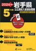 2024年度 岩手県 公立高校入試過去問題 5年間