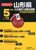 2024年度 山形県 公立高校入試過去問題 5年間+1年間＜データ対応＞