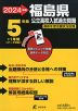 2024年度 福島県 公立高校入試過去問題 5年間+1年間＜データ対応＞