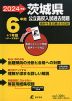 2024年度 茨城県 公立高校入試過去問題 6年間+1年間＜データ対応＞
