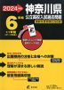 2024年度 神奈川県 公立高校入試過去問題 6年間+1年間＜データ対応＞