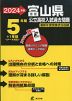 2024年度 富山県 公立高校入試過去問題 5年間+1年間＜データ対応＞