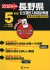 2024年度 長野県 公立高校入試過去問題 5年間+1年間＜データ対応＞