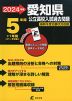 2024年度 愛知県 公立高校入試過去問題 5年間+1年間＜データ対応＞