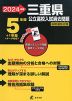 2024年度 三重県 公立高校入試過去問題 5年間+1年間＜データ対応＞