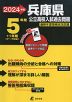 2024年度 兵庫県 公立高校入試過去問題 5年間+1年間＜データ対応＞