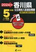 2024年度 香川県 公立高校入試過去問題 5年間+1年間＜データ対応＞