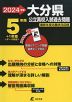 2024年度 大分県 公立高校入試過去問題 5年間+1年間＜データ対応＞