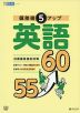 偏差値5アップ 英語 55→60