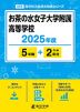 お茶の水女子大学附属高等学校 2025年度 5年間+DL版2年分