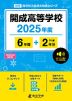 開成高等学校 2025年度 6年間+DL版2年分