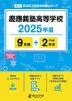 慶應義塾高等学校 2025年度 9年間+DL版2年分