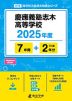 慶應義塾志木高等学校 2025年度 7年間+DL版2年分