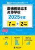 慶應義塾志木高等学校 2025年度 7年間+DL版2年分