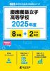 慶應義塾女子高等学校 2025年度 8年間+DL版2年分