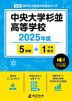 中央大学杉並高等学校 2025年度 5年間+DL版1年分