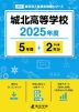 城北高等学校 2025年度 5年間+DL版2年分
