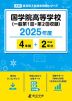 国学院高等学校 2025年度 4年間+DL版2年分