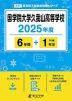 国学院大学久我山高等学校 2025年度 6年間+DL版1年分