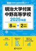 明治大学付属中野高等学校 2025年度 8年間+DL版2年分