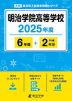 明治学院高等学校 2025年度 6年間+DL版2年分