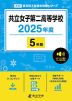 共立女子第二高等学校 2025年度 5年間