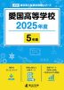愛国高等学校 2025年度 5年間